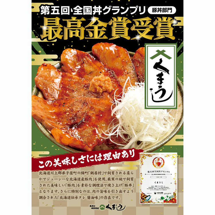 ［くまうし］ 豚丼くまうし6食セット ［くまうし］ 豚丼くまうし６食セット