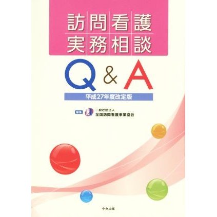 訪問看護実務相談　Ｑ＆Ａ(平２７年度改定版)／全国訪問看護事業協会(著者)