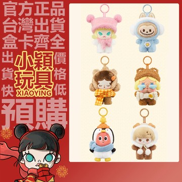 【小穎玩具】泡泡萌粒 毛絨絨暖呼呼 系列 毛絨掛件 盲盒 盲抽 公仔 掛飾 禮物 POPMART 泡泡瑪特 暖暖毛絨帽
