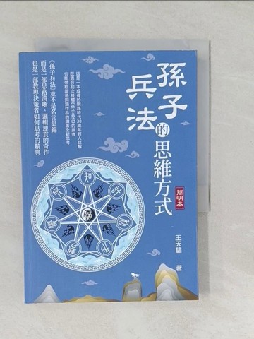 【書寶二手書T1／軍事_SYO】孫子兵法的思維方式（簡明本）_王天驌