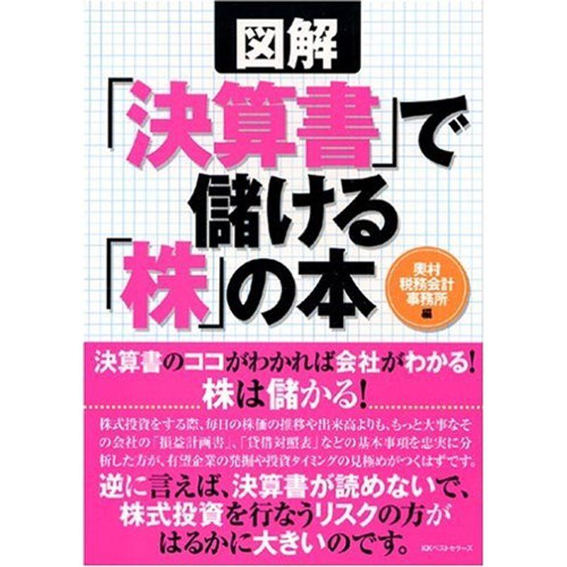 図解「決算書」で儲ける「株」の本