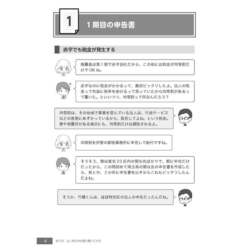 とりあえず法人税申告書が作れるようになる本