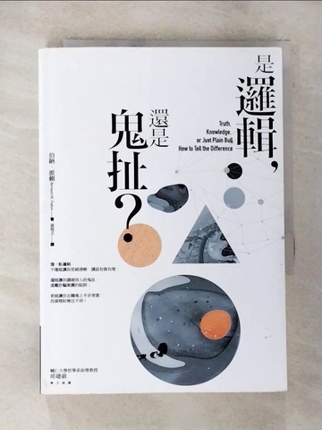 【書寶二手書T2／哲學_BK5】是邏輯，還是鬼扯?_伯納．派頓
