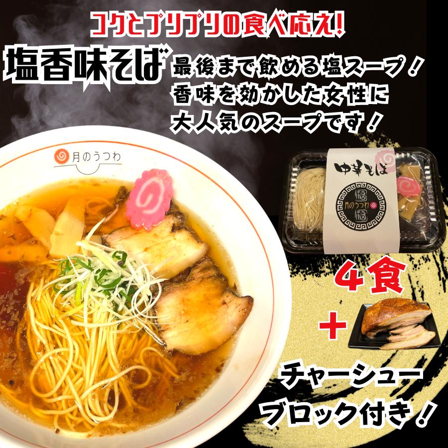 ラーメン　お取り寄せ　中華そば　お試しセット　味わい4種類　焼豚具材付き4食に焼豚1ブロック付き