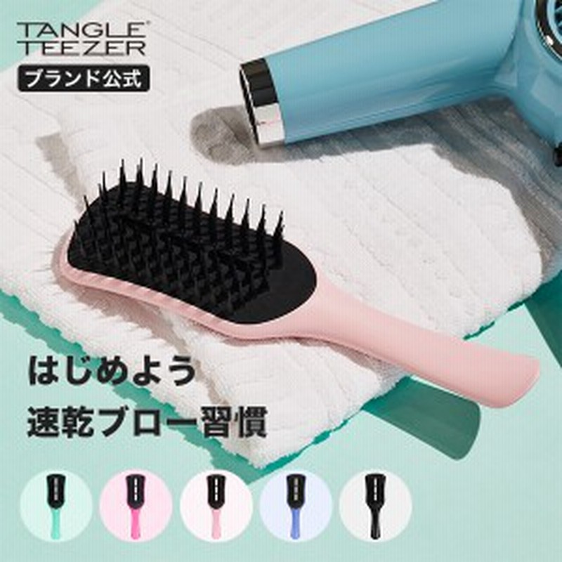 公式 タングルティーザー 正規品 イージードライ ブローブラシ ヘアブラシ サラサラ おすすめ プレゼント 女性 Tangle Teezer 通販 Lineポイント最大1 0 Get Lineショッピング