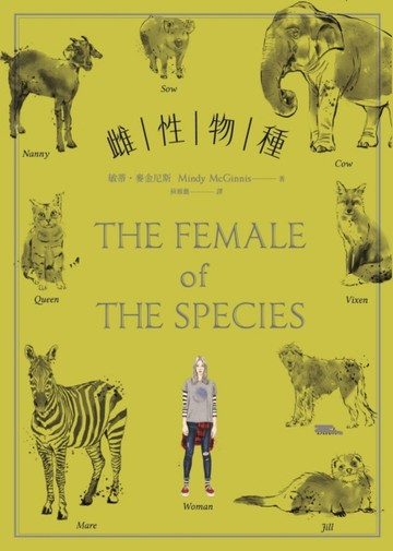 雌性物種[二手書_良好]