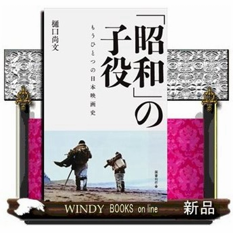 昭和 の子役もうひとつの日本映画史樋口尚文 出版社 国書刊行会 著者 樋口尚文 内容 60 70年代に映画やテレビで活躍した伝説 通販 Lineポイント最大0 5 Get Lineショッピング