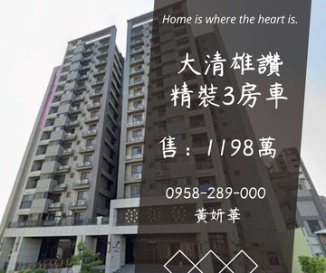 獨家妍選｜大清雄讚精裝3房車★景碩科技★66快速｜桃園市新屋區中華路