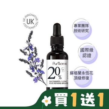 PUR%CENT璞珥森 20%B3菸醯胺+1%鋅煥亮毛孔緊緻精華30ml