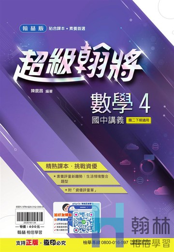 翰將數學4