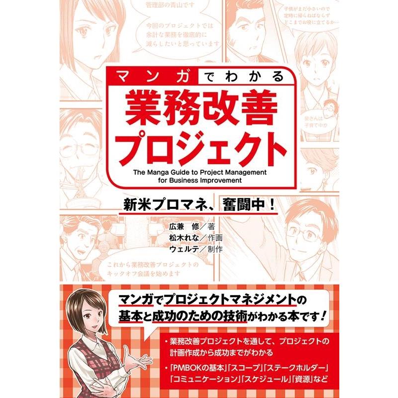 マンガでわかる業務改善プロジェクト 新米プロマネ,奮闘中