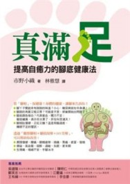 真滿足提高自癒力的腳底健康法[二手書_普通]