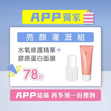 【APP獨家｜水潤集中灌溉組】年零 AirealLand 水氧活妍超修護精華 30mL + cozywhite 水激光修護膠原蛋白面膜 70mL
