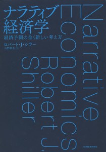 ナラティブ経済学 経済予測の全く新しい考え方 ロバート・Ｊ・シラー 山形浩生