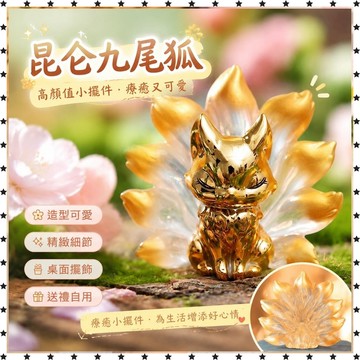 祈福 🙏🏻過香爐 開光 網紅2026新款崑崙九尾狐盲盒創意古風可愛狐狸小擺件女生生日禮物
