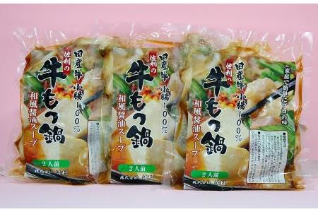 国産牛もつ鍋750ｇ（250ｇ×３P／6人分）