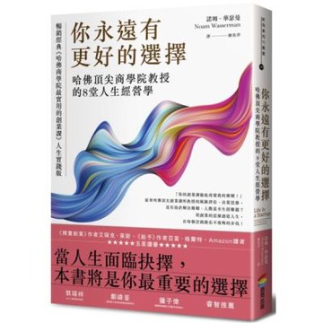 你永遠有更好的選擇：哈佛頂尖商學院教授的8堂人生經營學【城邦讀書花園】