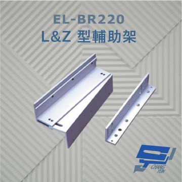 [昌運科技] EL-BR220 L&Z 型輔助架 內推門 鋁合金陽極處理