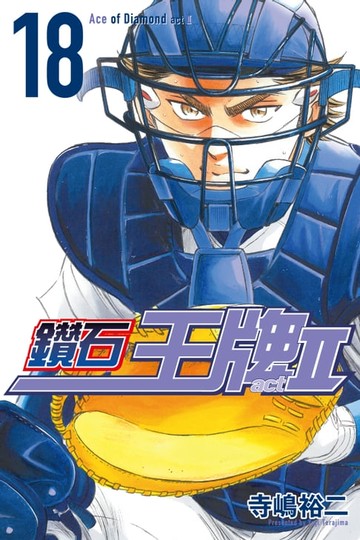 【電子書】鑽石王牌 act Ⅱ (18)