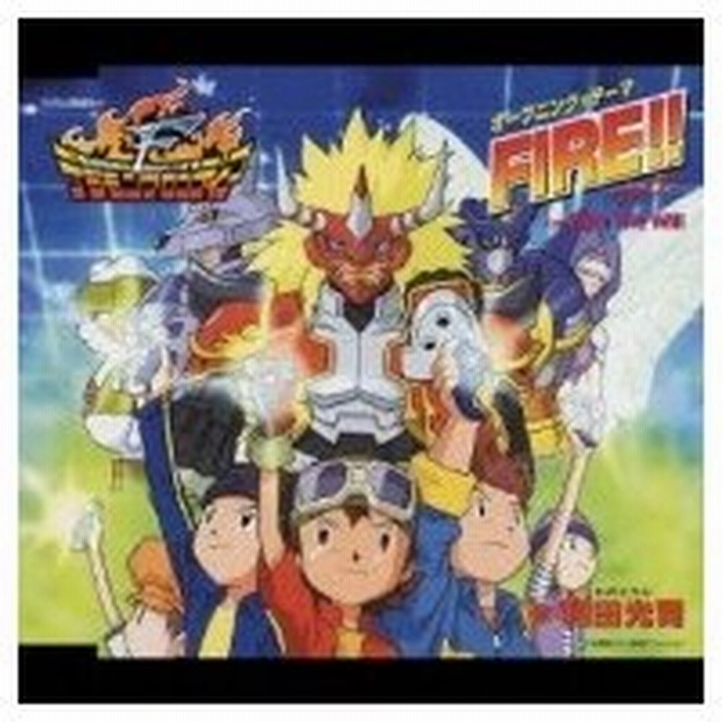 和田光司 ワダコウジ フジテレビ系全国ネット デジモンフロンティア オープニング テーマ Fire Cd Maxi 通販 Lineポイント最大0 5 Get Lineショッピング