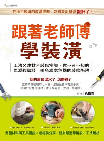 【電子書】跟著老師傅學裝潢