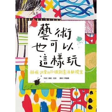 青林 藝術也可以這樣玩：赫威‧托雷的11個創意活動提案