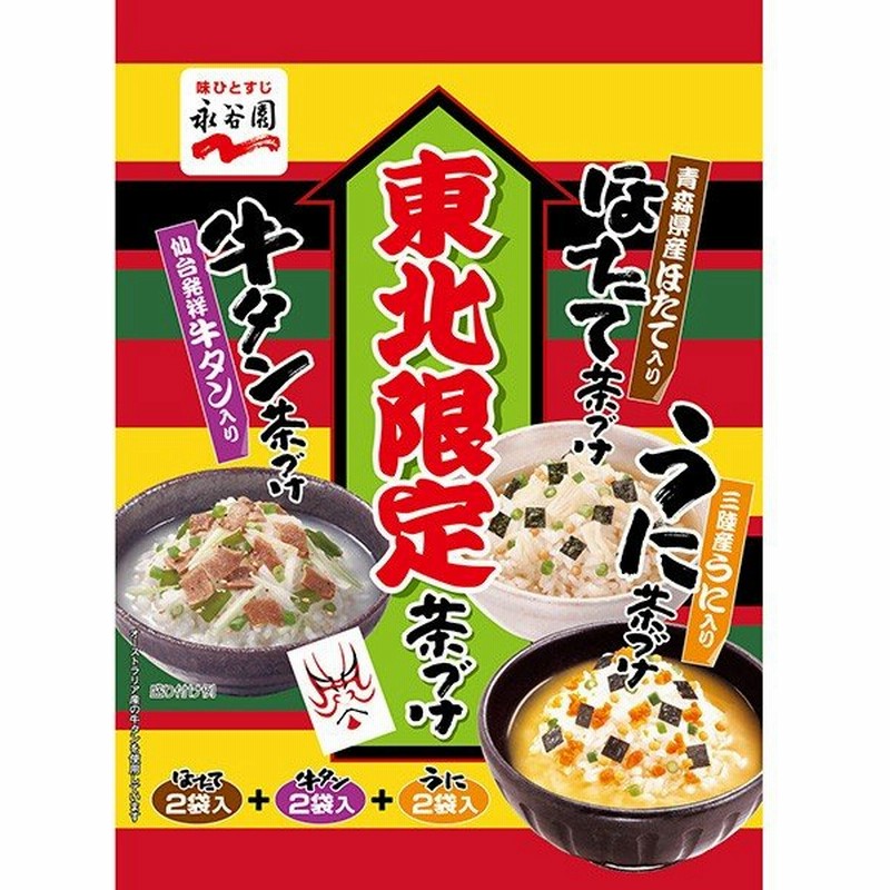 送料無料 永谷園 お茶漬け 東北限定茶漬け12食分 通販 LINEポイント最大0.5%GET | LINEショッピング 送料無料 永谷園 お茶漬け 東北限定茶漬け12食分 通販 LINEポイント最大0.5%GET | LINEショッピング
