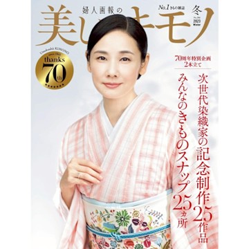 美麗的KIMONO 2023年冬季號 【日文版】_Readmoo 讀墨電子書