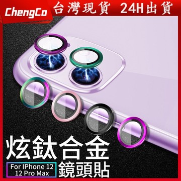 鏡頭保護貼 蘋果鏡頭貼 iPhone 13 鏡頭貼 iPhone鏡頭貼 適用 iPhone 13 12 11ProMax