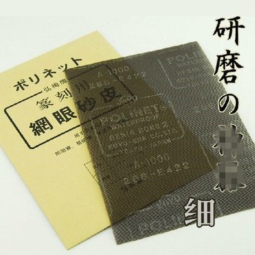 產篆刻用網眼砂皮細研磨石料文房四寶砂紙