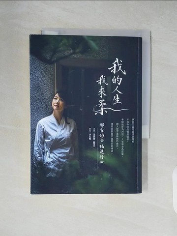 【書寶二手書T9／勵志_XZ7】我的人生我來柔：郁方的幸福進行曲_呂家柔（郁方）, ?心怡