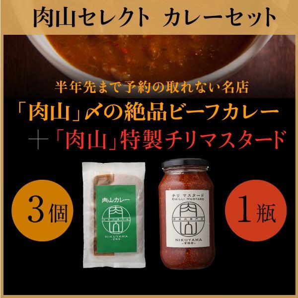 カレー　チリマスタード　「肉山」〆の絶品ビーフカレー×3個(パック)＋チリマスタード×1瓶セット　肉山　吉祥寺