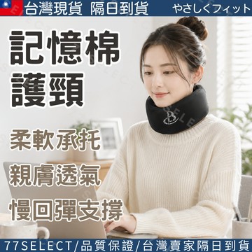 【隔日到貨】護頸 護頸圈 護頸套 護頸脖套 記憶棉護頸 慢回彈護頸 低頭族護頸 圍脖 脖套 護脖 頸部支撐 護頸神器