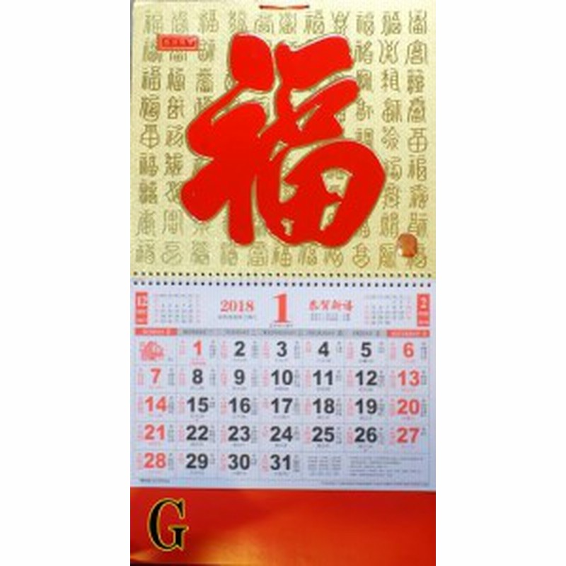 開運風水 18年度版 中国縁起 壁掛けカレンダー G 百福2 通販 Lineポイント最大1 0 Get Lineショッピング