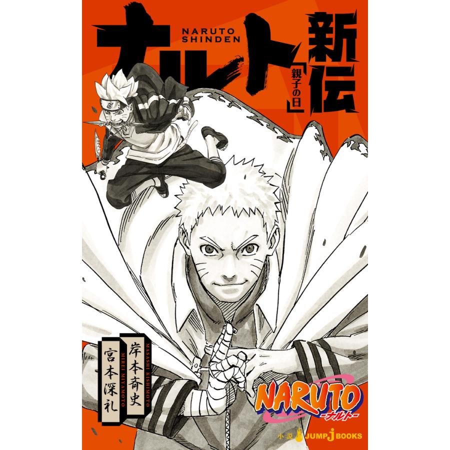 集英社 NARUTO ナルト ナルト新伝 岸本斉史 宮本深礼