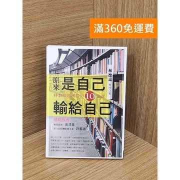 【雷根360免運】【送贈品】原來是自己輸給自己 #八成新 #九成新【QBF191】