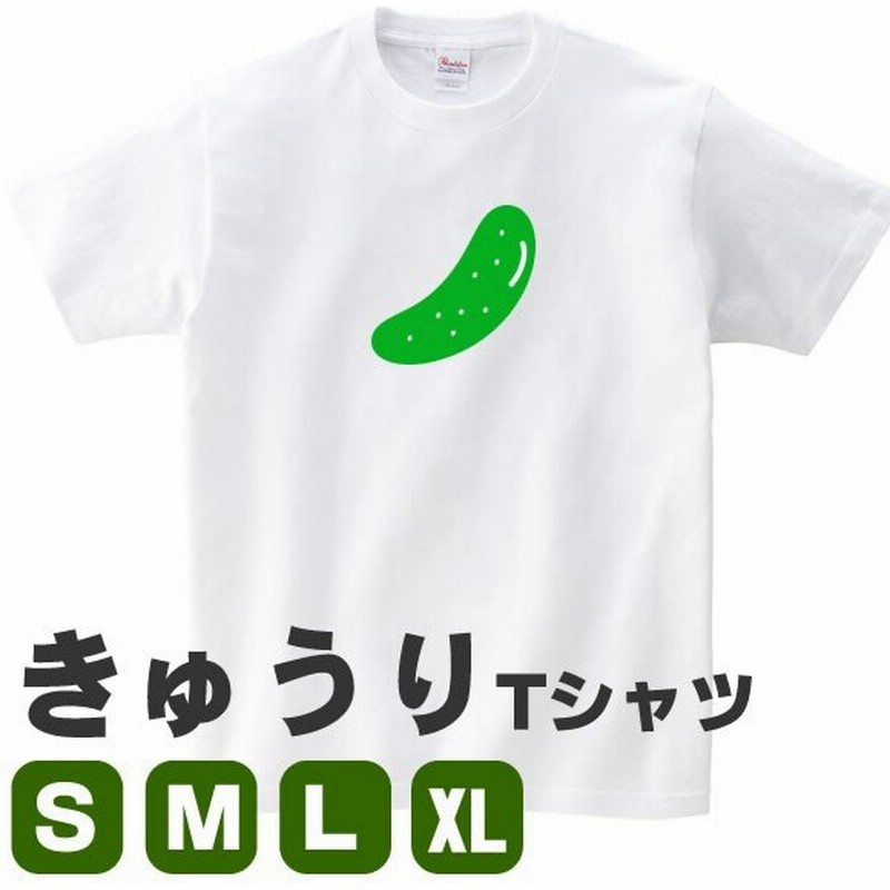 きゅうり Tシャツ グッズ おもしろ 雑貨 野菜 S M L Xl プリント 服 メンズ レディース プレゼント かわいい 衣装 おもしろ雑貨 おもしろtシャツ 可愛い 通販 Lineポイント最大get Lineショッピング