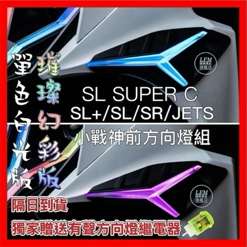 現貨免運送繼電器【LFM】金鑫 SL158 SL SR JETS 小戰神 璀璨幻彩版 序列式 前方向燈組 戰神 日行燈