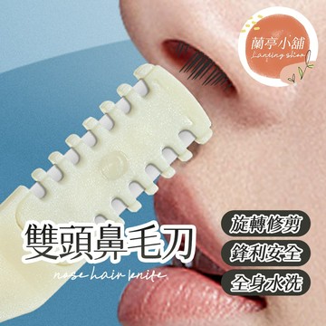 【米色】雙頭鼻毛刀 雙面鼻毛刀 旋轉鼻毛刀 梳齒鼻毛刀 鼻毛刮毛器 鼻毛修剪器 雙面刀片 雙面毛刀 剃毛刀 鼻毛剪