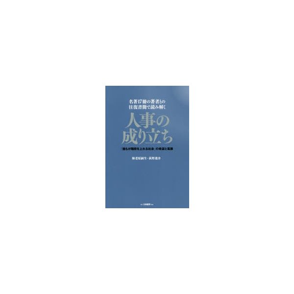 名著17冊の著者との往復書簡で読み解く 人事の成り立ち 誰もが階段を上れる社会 の希望と葛藤