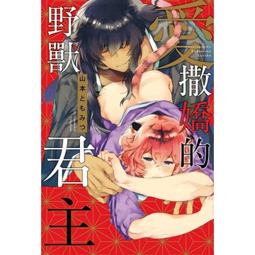 愛撒嬌的野獸君主（全）