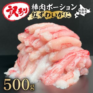 訳あり しゃぶしゃぶ用 生冷凍 紅ズワイ 棒肉ポーション 500g（殻無し）