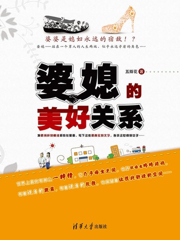 【電子書】婆媳的美好关系