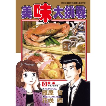 美味大挑戰 (8)_Readmoo 讀墨電子書