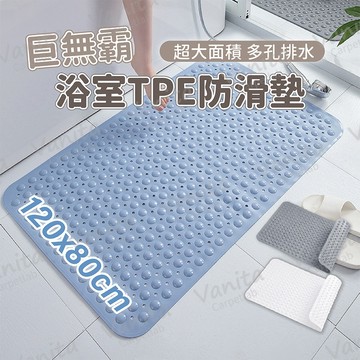 大面積防滑｜超大巨無霸浴室防滑墊 雙人 寵物 加大 防跌倒 防滑 吸盤 防摔 TPE 浴室 止 防 滑 地 腳 踏 墊