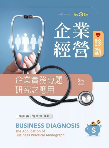 企業經營診斷：企業實務專題研究（第三版） (3版) 楊凱富,胡政源 2025 新文京