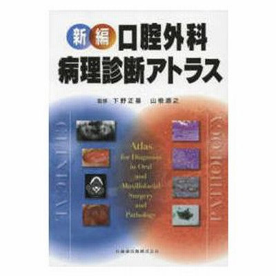 新編 口腔外科 病理診断アトラス