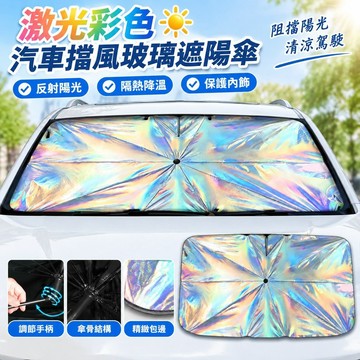 台灣出貨免運🔥激光彩色汽車擋風玻璃遮陽傘調節手柄汽車內飾前窗罩用於防曬隔熱陽傘