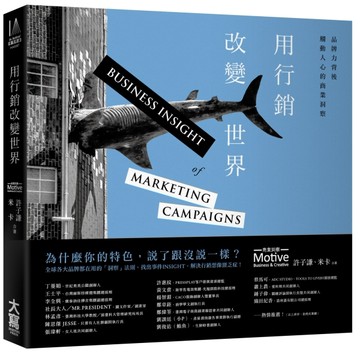 用行銷改變世界：品牌力背後觸動人心的商業洞察[二手書_良好]