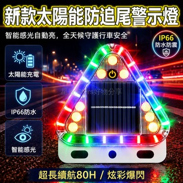 台灣出貨✨ 太陽能爆閃燈 磁吸免接線 車用三角警示燈 熏黑外殼 螺絲固定款 戶外安全燈